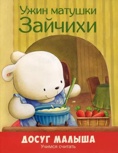 

Ужин матушки Зайчихи. Учимся считать, Зелёный