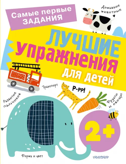 

Лучшие упражнения для детей 2+, Белый