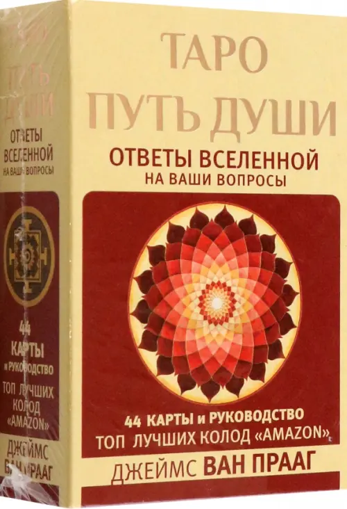 

Таро Путь Души. Ответы Вселенной на ваши вопросы, Красный