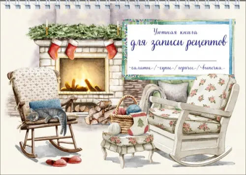 

Уютная книга для записи рецептов. Кот у камина