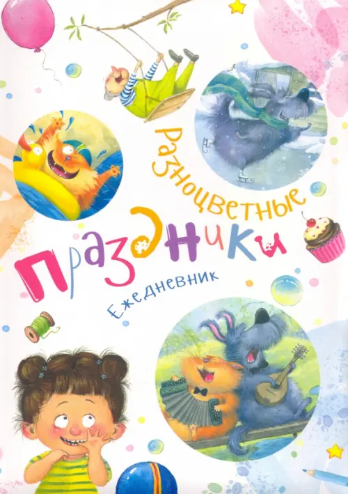 

Ежедневник. Разноцветные праздники, Белый