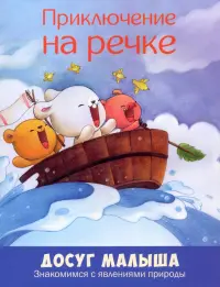 Приключение на речке. Знакомимся с явлениями природы