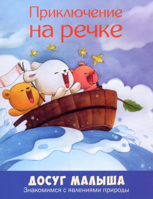 

Приключение на речке. Знакомимся с явлениями природы, Голубой