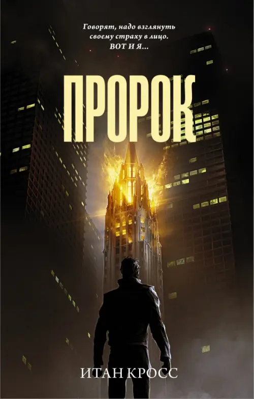 

Пророк