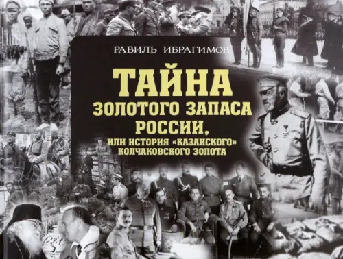 

Тайна золотого запаса России, или История "казанского" колчаковского золота, Серый