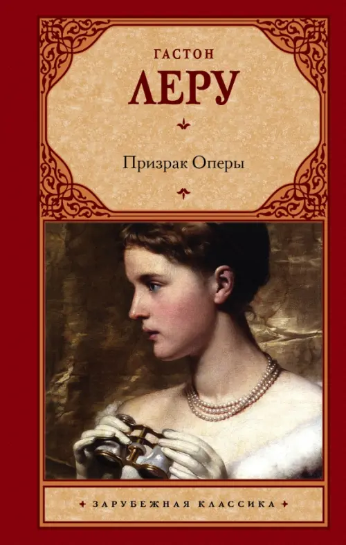 

Призрак Оперы, Красный
