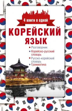 Корейский язык. 4 книги в одной