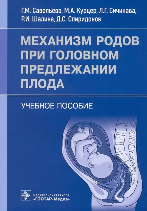 

Механизм родов при головном предлежании плода. Учебное пособие, Синий