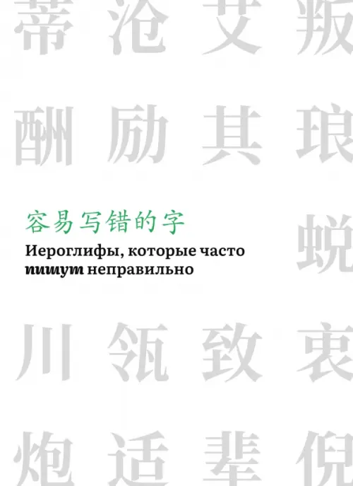 

Иероглифы, которые часто пишут неправильно. Часть 2, Белый