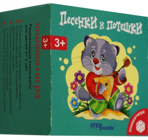 

Развивающий комплект. Песенки и потешки. Книжка + игра. 3+, Зелёный