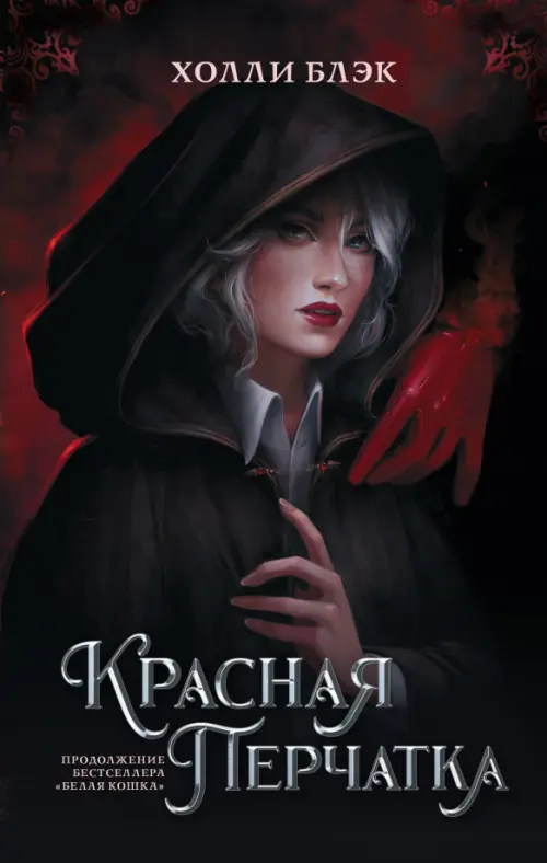 

Красная перчатка, Серый