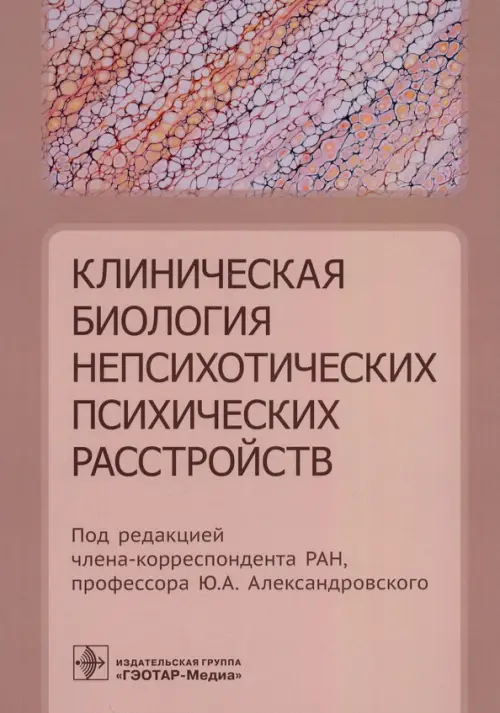 

Клиническая биология непсихотических психических расстройств