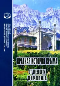 Краткая история Крыма от древности до начала ХХI в.