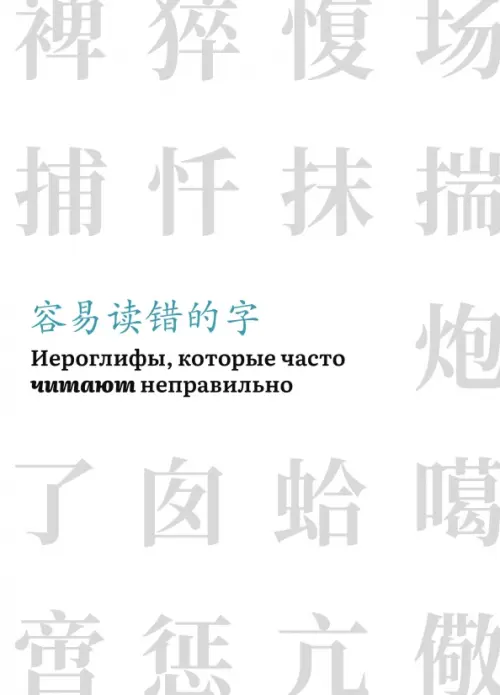 

Иероглифы, которые часто читают неправильно. Часть 1, Белый
