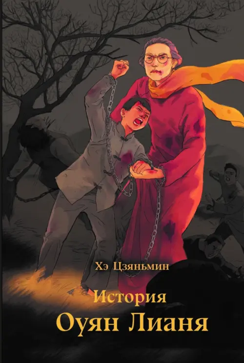 

История Оуян Лианя, Красный