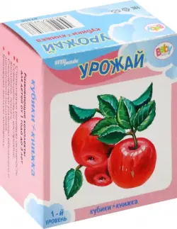 Развивающий комплект. Урожай. Книжка + кубики. 1 уровень