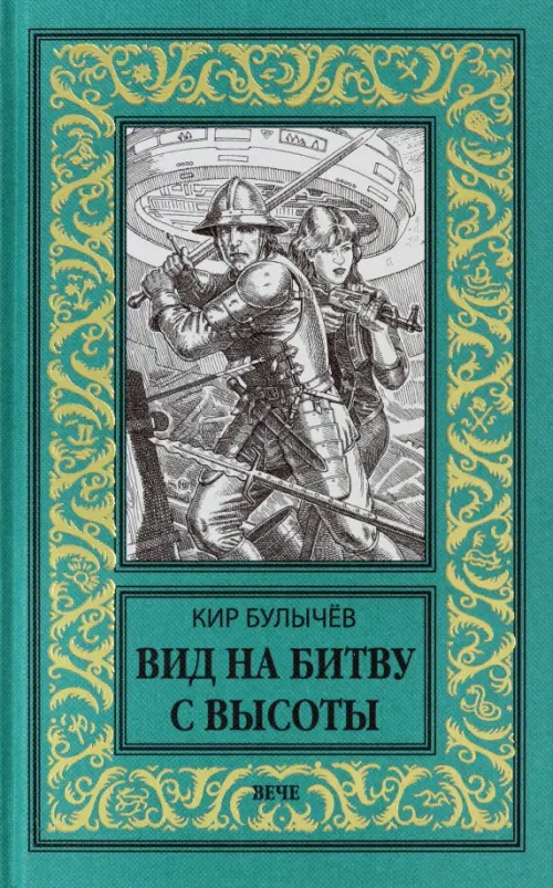 

Вид на битву с высоты, Зелёный