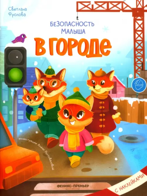 

В городе. С наклейками