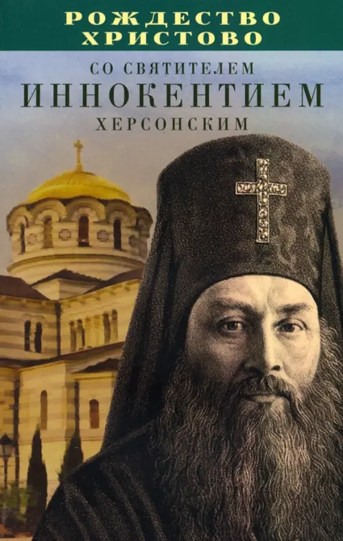 

Рождество Христово со святителем Иннокентием Херсонским