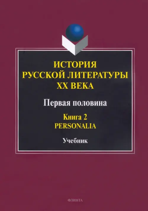 

История русской литературы ХХ века. Первая половина. Книга 2. Personalia, Красный