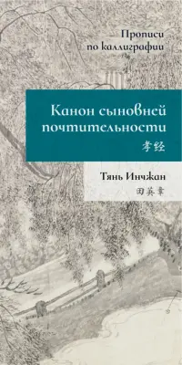 Канон сыновней почтительности. Прописи по каллиграфии