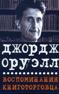 Воспоминания книготорговца. Эссе, рассказы