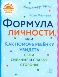 Формула личности, или Как помочь ребенку увидеть свои сильные и слабые стороны