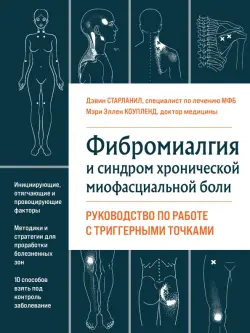 Фибромиалгия и синдром хронической миофасциальной боли. Руководство по работе с триггерными точками