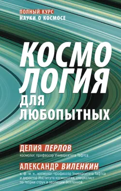 Космология для любопытных. Полный курс науки о космосе