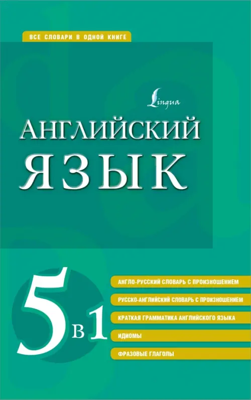 

Английский язык 5 в 1. Англо-русский и русско-английский словари с произношением, краткая грамматика, Зелёный