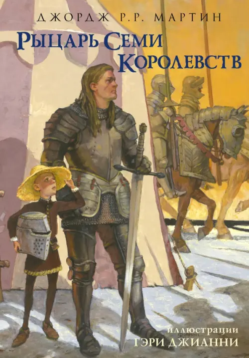 

Рыцарь Семи Королевств