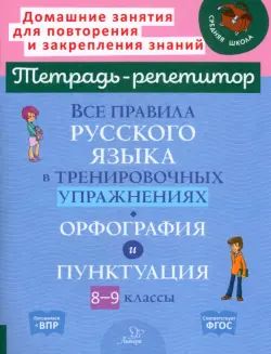 Все правила русского языка в тренировочных упражнениях. Орфография и пунктуация. 8-9 классы