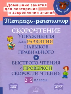 Скорочтение. Упражнения для развития навыков правильного и быстрого чтения с проверкой скорости