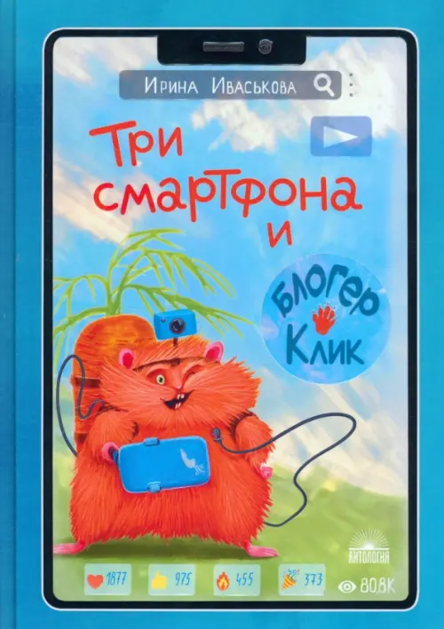 

Три смартфона и блогер Клик, Голубой