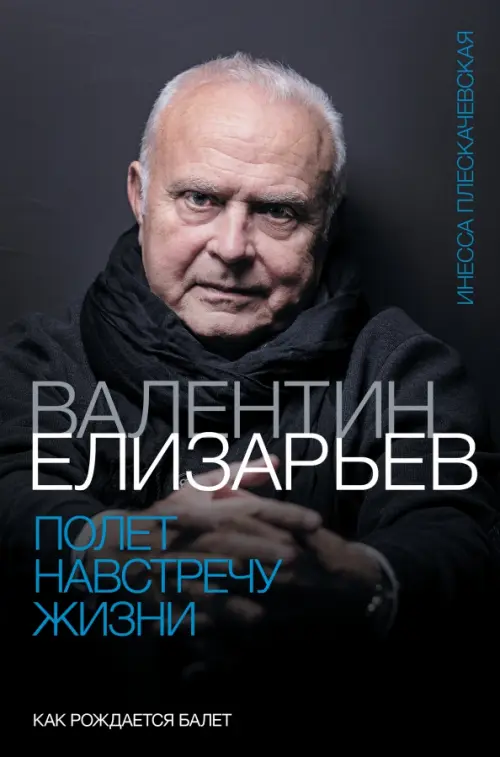 

Валентин Елизарьев. Полет навстречу жизни. Как рождается балет, Чёрный