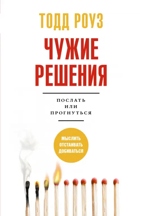 

Чужие решения. Послать или прогнуться, Белый