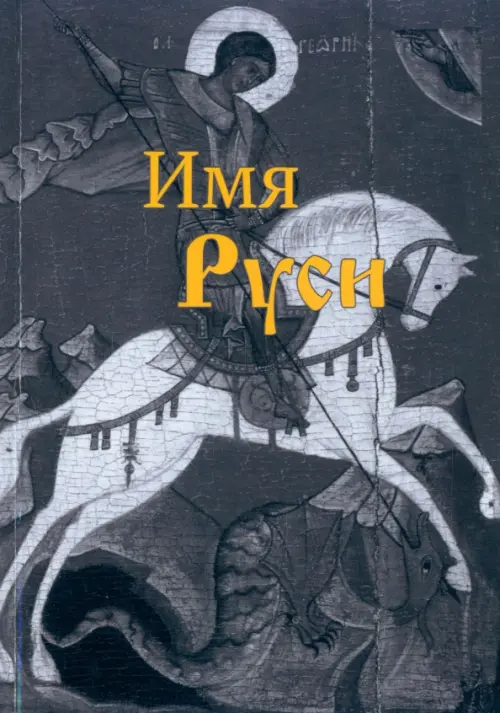 

Имя Руси, Серый