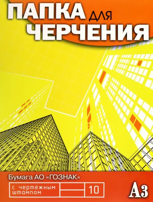 Папка для черчения Небоскребы, 10 листов, А3, с вертикальным штампом