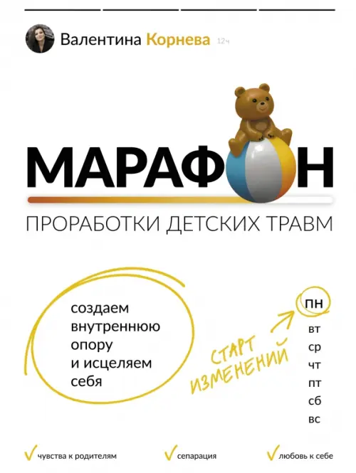 

Марафон проработки детских травм. Создаем внутреннюю опору и исцеляем себя, Белый