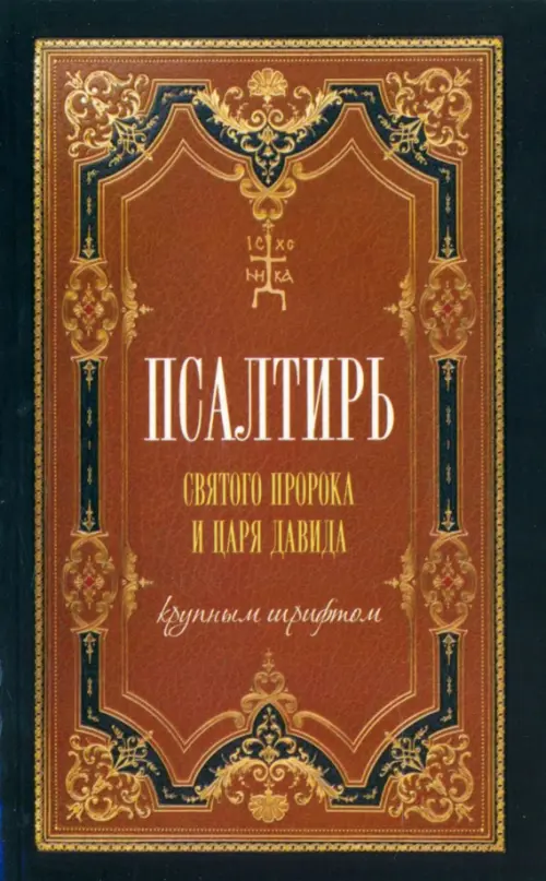 

Псалтирь святого царя и пророка Давида (крупным шрифтом), Оранжевый