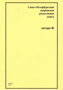 Санкт-Петербургская дворянская родословная книга. Литера Ф