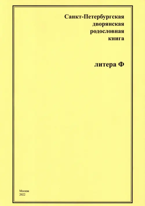 

Санкт-Петербургская дворянская родословная книга. Литера Ф, Жёлтый