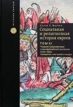 Социальная и религиозная история евреев. Том 11. Позднее Средневековье и эра европейской экспансии