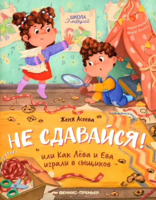 

Не сдавайся! или Как Лева и Ева играли в сыщиков