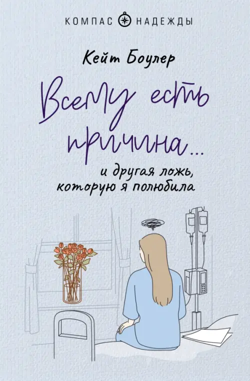 

Всему есть причина… и другая ложь, которую я полюбила, Голубой