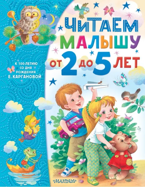 

Читаем малышу от 2 до 5 лет, Голубой