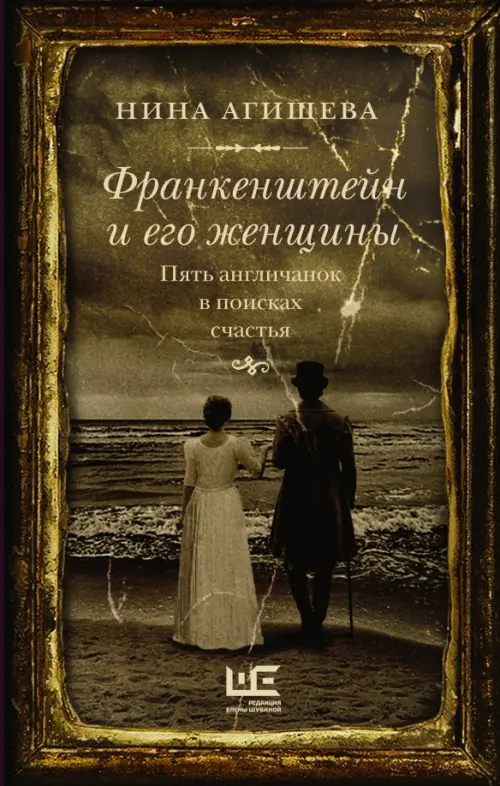 

Франкенштейн и его женщины. Пять англичанок в поисках счастья, Оранжевый