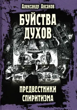 Буйства духов, или Предвестники спиритизма