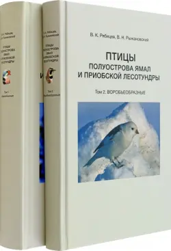 Птицы полуострова Ямал и Приобской лесотундры. В 2 томах