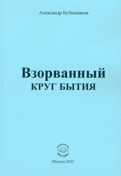 

Взорванный круг бытия, Голубой